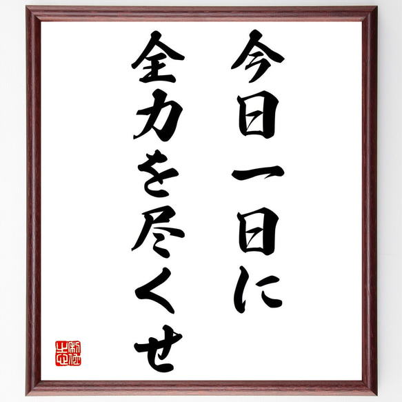 名言「今日一日に、全力を尽くせ」手書き書道色紙額／受注後の毛筆直筆