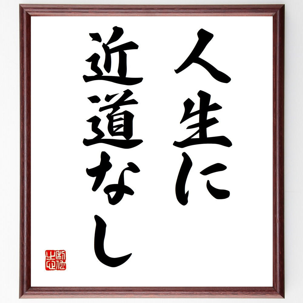 名言「人生に近道なし」手書き書道色紙額／受注後の毛筆直筆（Z0130）