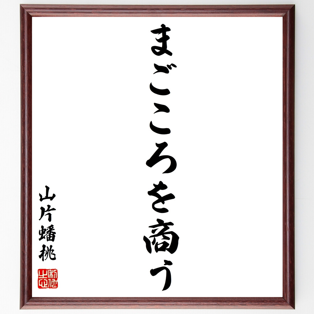 山片蟠桃の名言「まごころを商う」手書き書道色紙額／受注後の毛筆直筆（Z0132）
