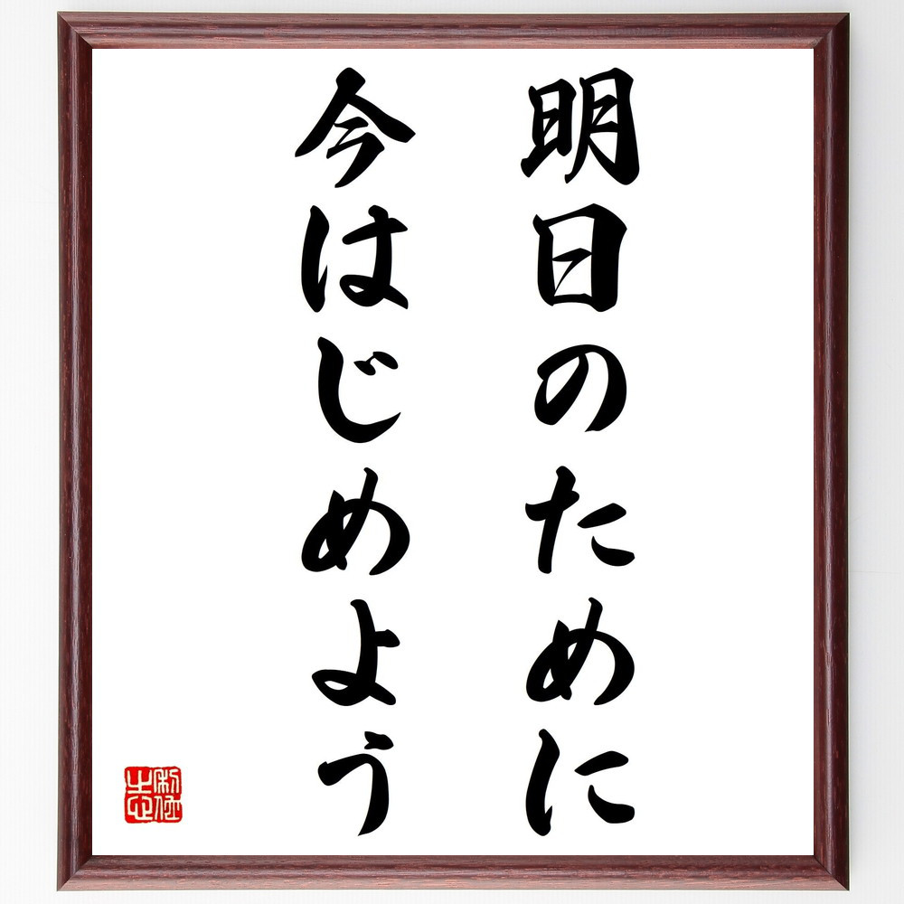 名言「明日のために今はじめよう」手書き書道色紙額／受注後の毛筆直筆（Z0137）