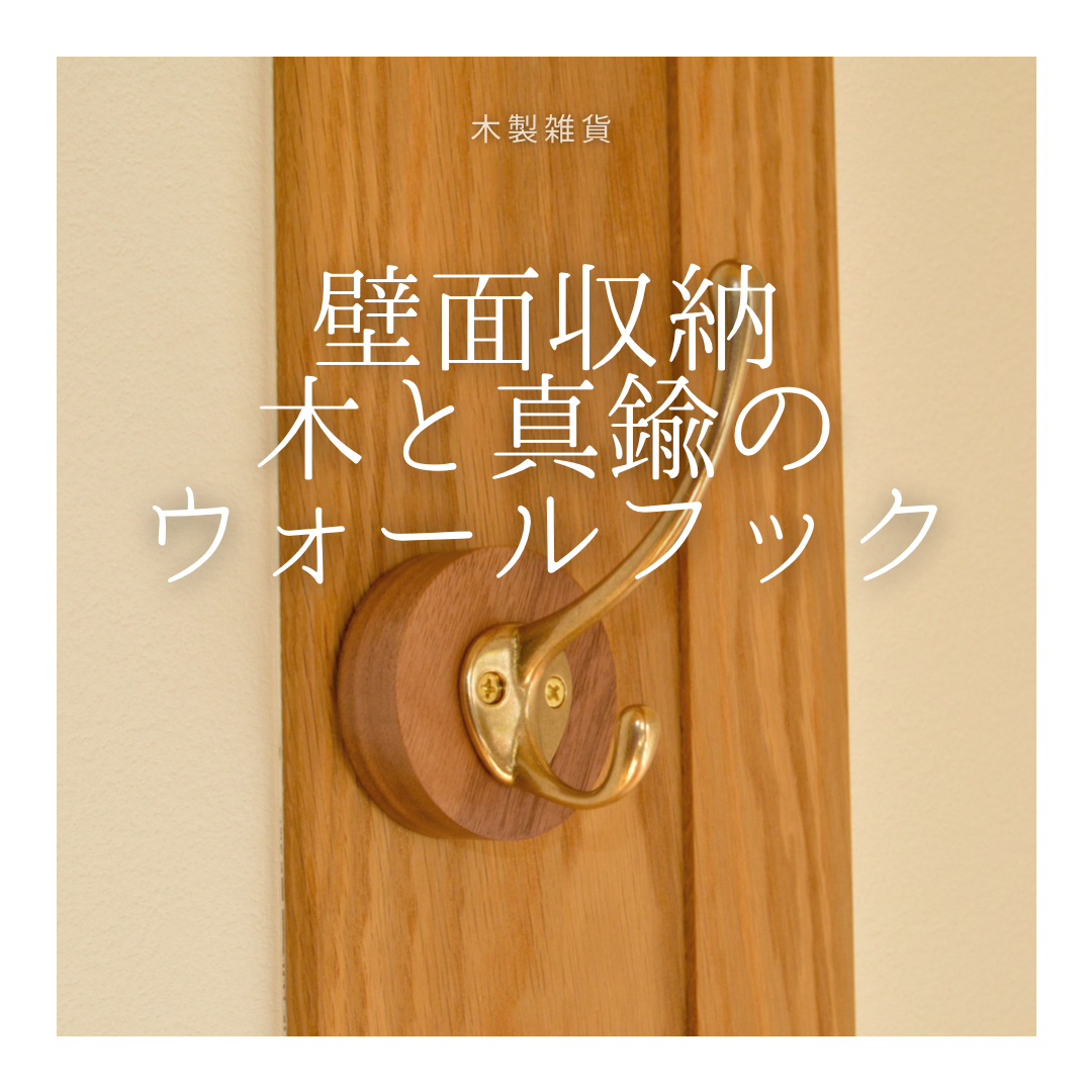 受注生産 職人手作り 壁掛け ウォールフック コートフック 収納雑貨 おうち時間 インテリア 無垢材 家具 LR2018