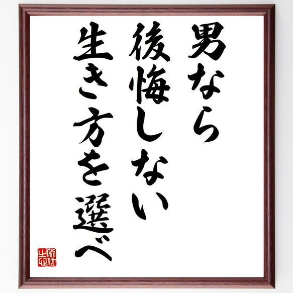 名言「男なら後悔しない生き方を選べ」手書き書道色紙額／受注後の毛筆