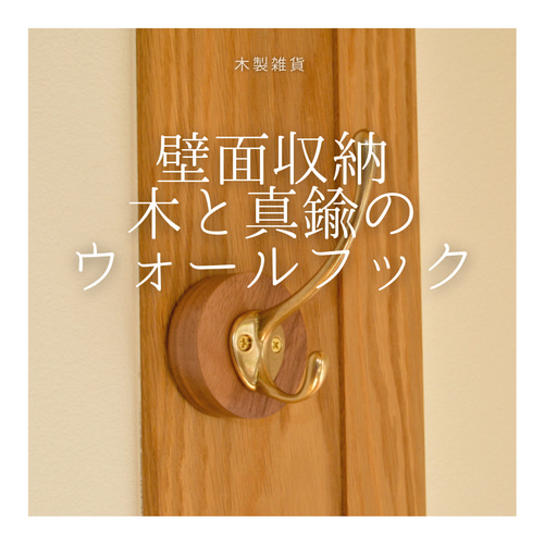 ハンドメイド 職人手作り ウォールフック 家具 コートフック 木目 無垢