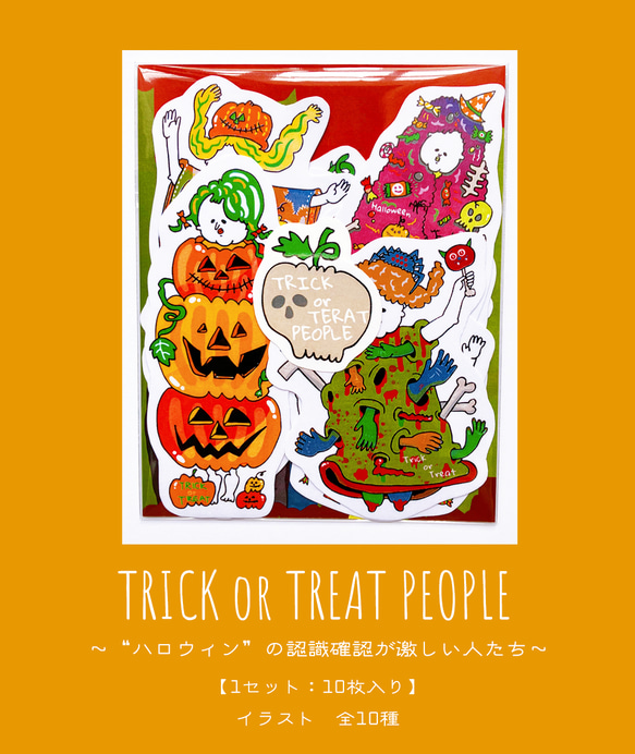 【メッセージカード】TRICK or TREAT PEOPLE～“ハロウィン”の認識確認が激しい人たち ～ 7枚目の画像