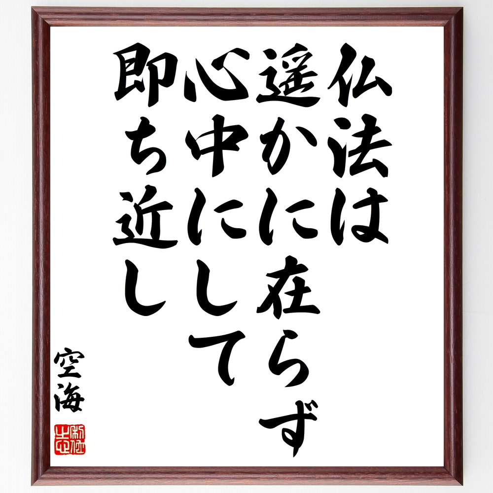 空海の名言「仏法は遥かに在らず心中にして即ち近し」手書き書道色紙額／受注後の毛筆直筆（Z0162）