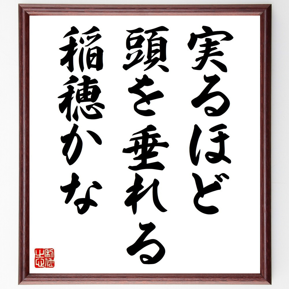 名言「実るほど頭を垂れる稲穂かな」手書き書道色紙額／受注後の毛筆直筆（Z0171） 5,083円