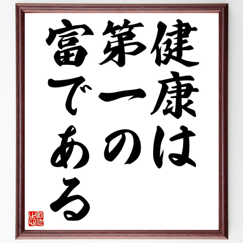 名言「健康は第一の富である」額付き書道色紙／受注後直筆（Z0183） その他インテリア雑貨 名言専門の書道家 通販｜Creema(クリーマ)  14553992