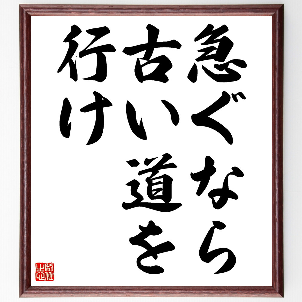 名言「急ぐなら古い道を行け」手書き書道色紙額／受注後の毛筆直筆（Z0191）