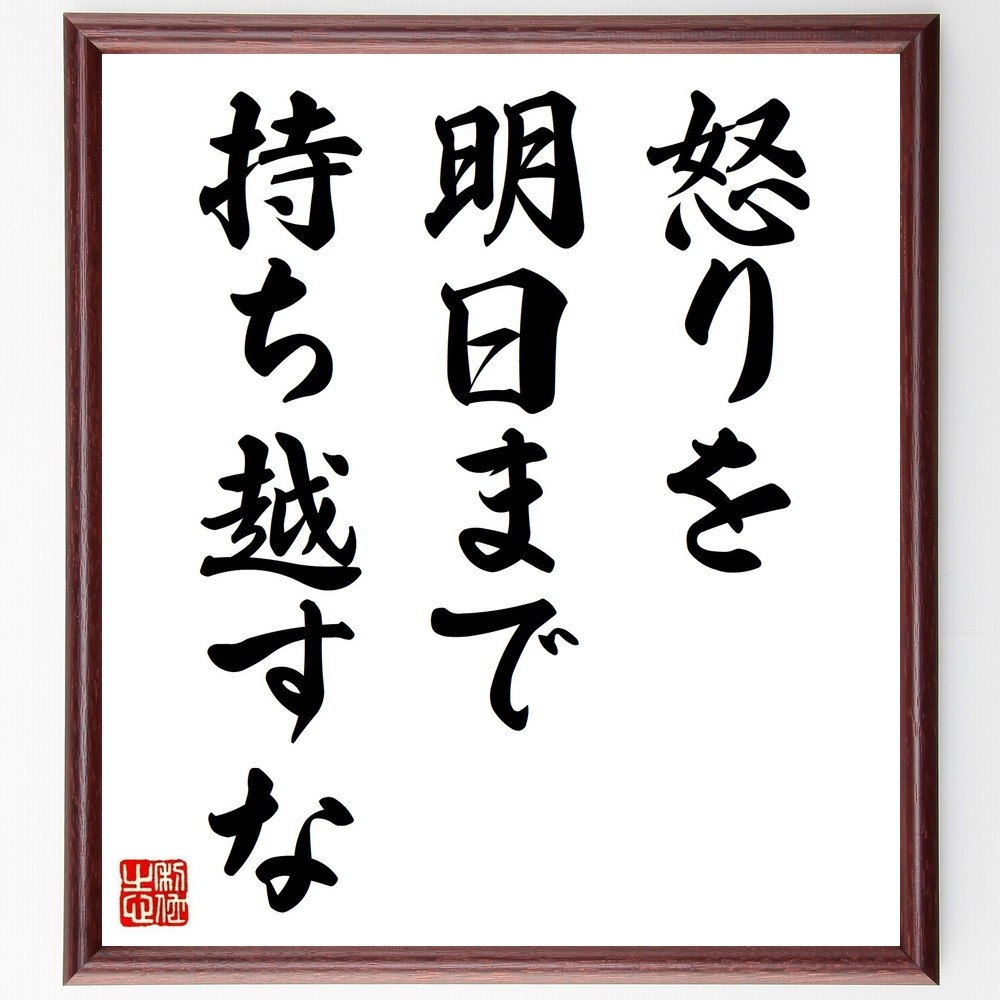 名言「怒りを明日まで持ち越すな」手書き書道色紙額／受注後の毛筆直筆（Z0195）