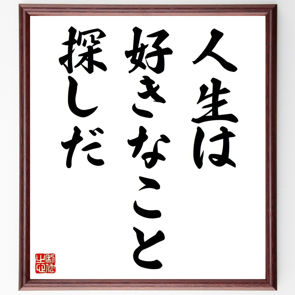 名言「人生は好きなこと探しだ」手書き書道色紙額／受注後の毛筆直筆（Z0198）