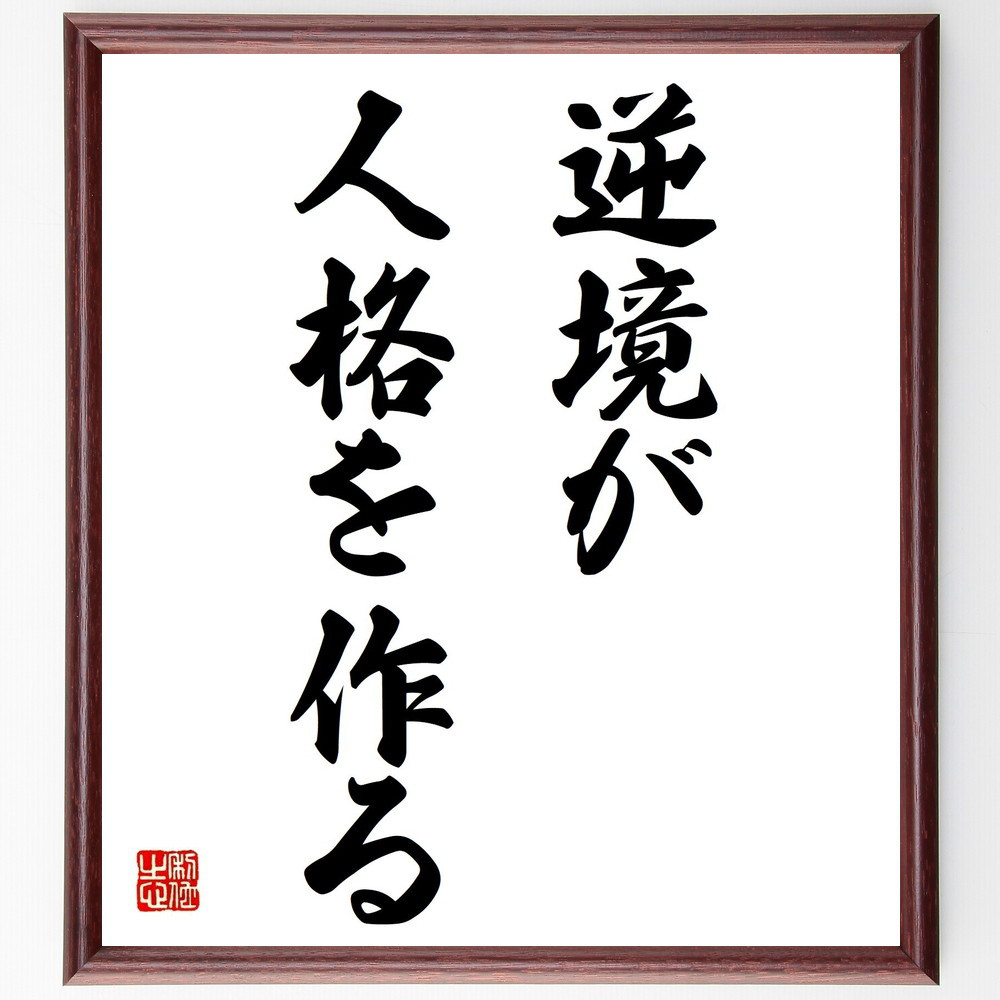 名言「逆境が人格を作る」手書き書道色紙額／受注後の毛筆直筆（Z0203）