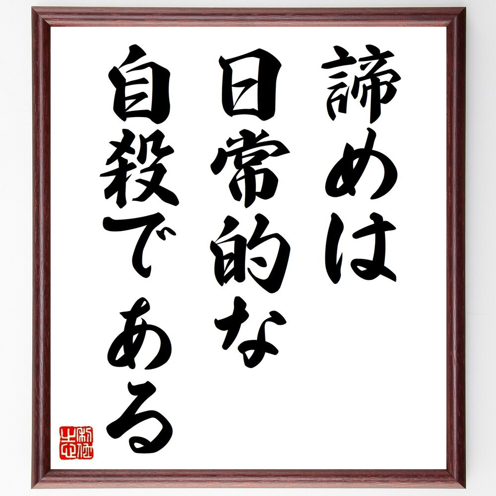 名言「諦めは日常的な自殺である」手書き書道色紙額／受注後の毛筆直筆（Z0208）