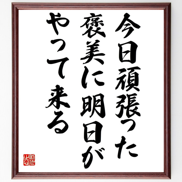 kynn購入後一言コメントください 名言「今日頑張った褒美に明日がやって来る」手書き書道色紙額／受注後