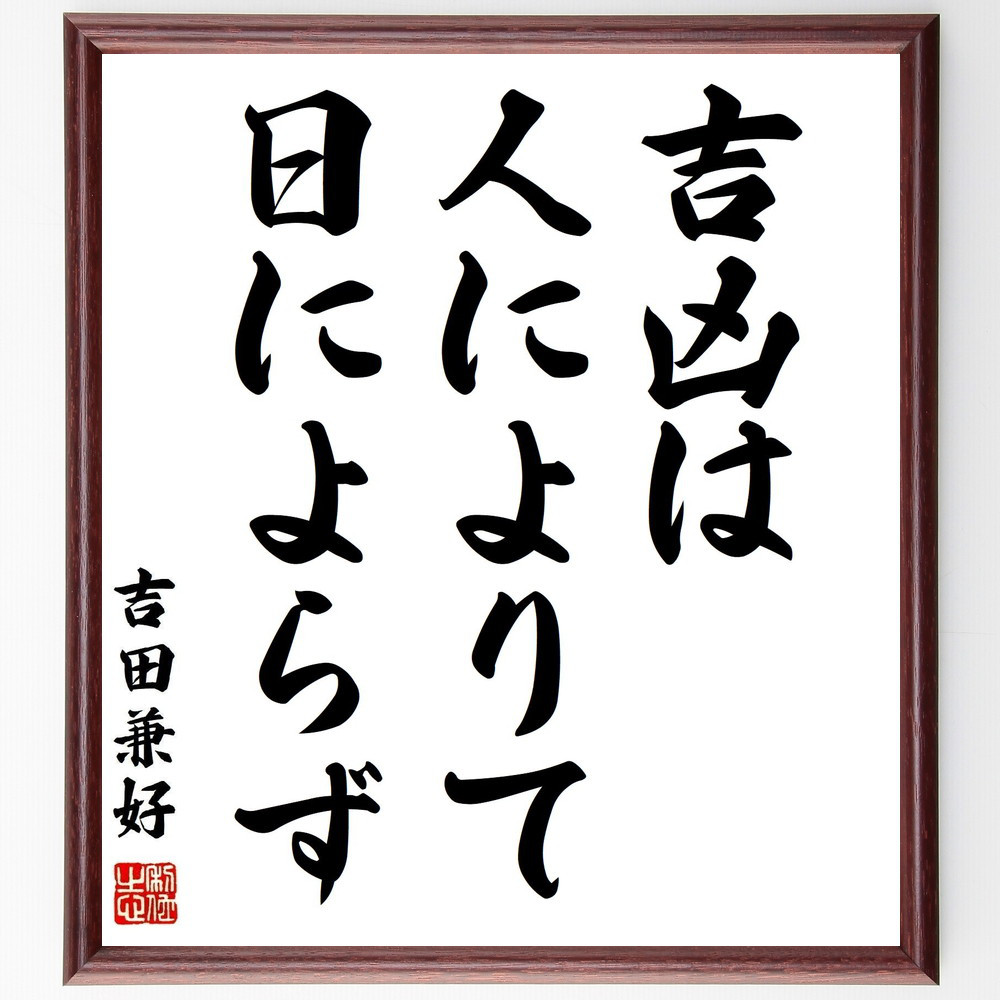 吉田兼好の名言「吉凶は人によりて日によらず」手書き書道色紙額／受注後の毛筆直筆（Z0224）