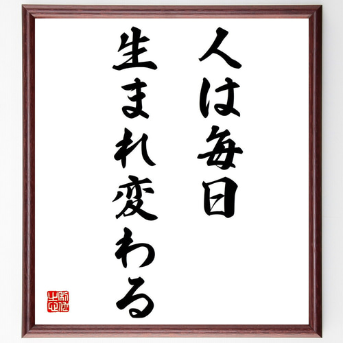 名言「人は毎日生まれ変わる」手書き書道色紙額／受注後の毛筆