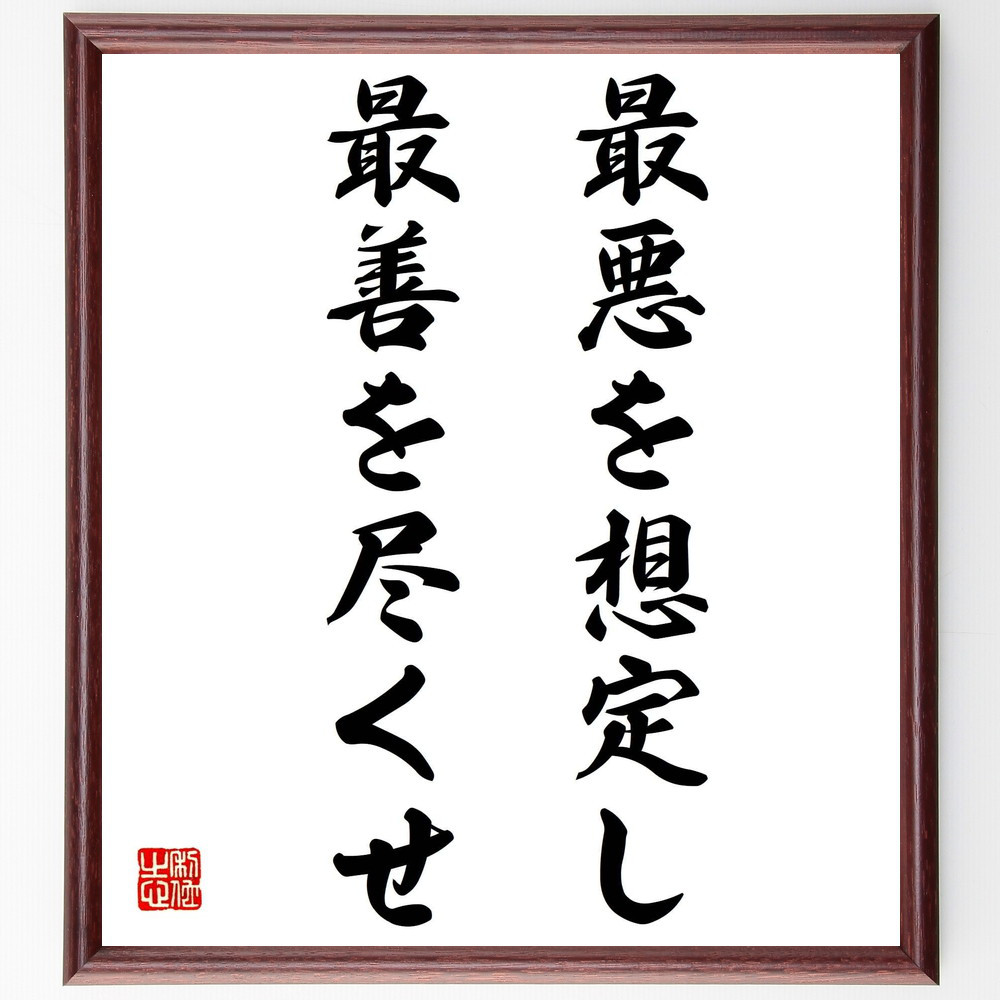 名言「最悪を想定し最善を尽くせ」手書き書道色紙額／受注後の毛筆直筆（Z0231）