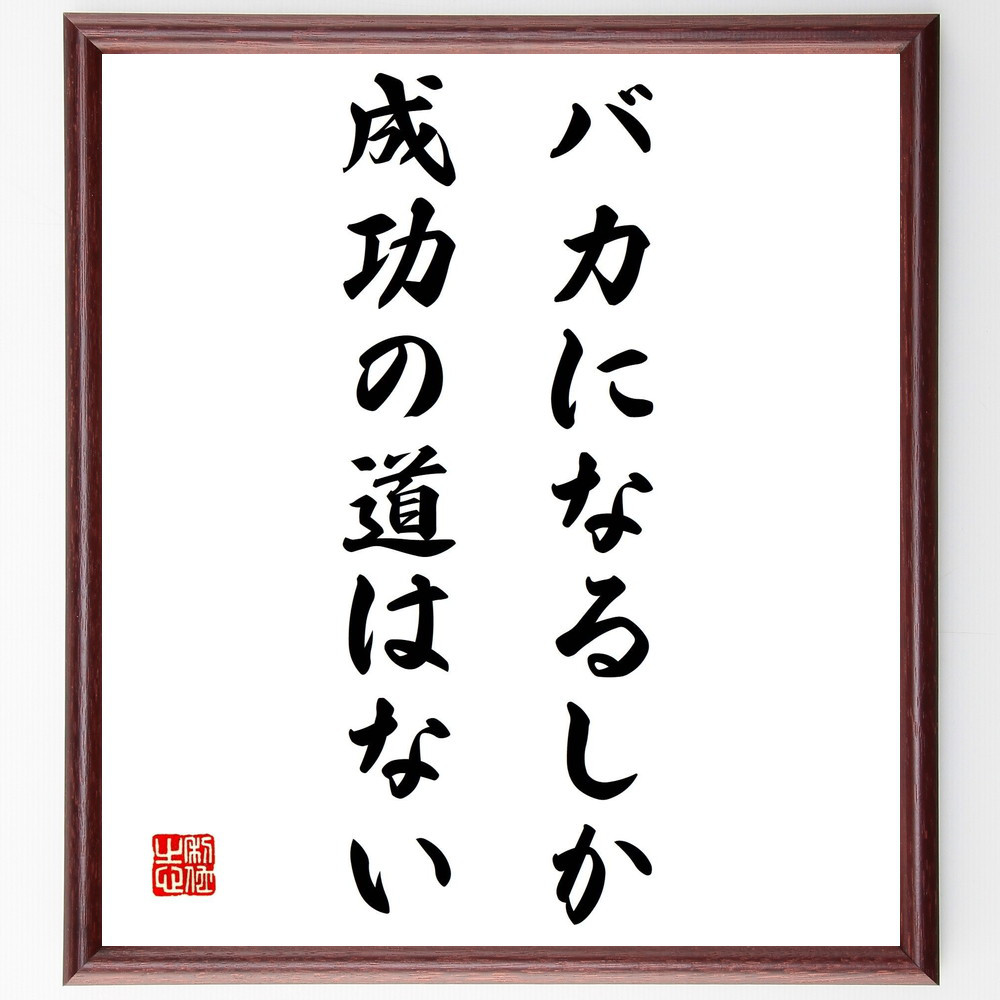 名言「バカになるしか成功の道はない」手書き書道色紙額／受注後の毛筆直筆（Z0238）