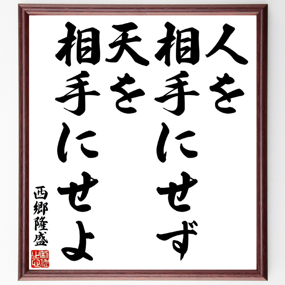 西郷隆盛の名言「人を相手にせず天を相手にせよ」手書き書道色紙額／受注後の毛筆直筆（Z0240）