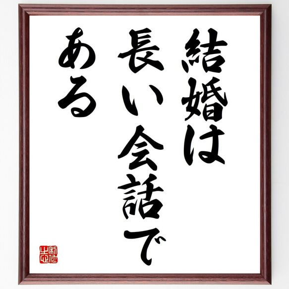 名言「結婚は長い会話である」手書き書道色紙額／受注後の毛筆直筆