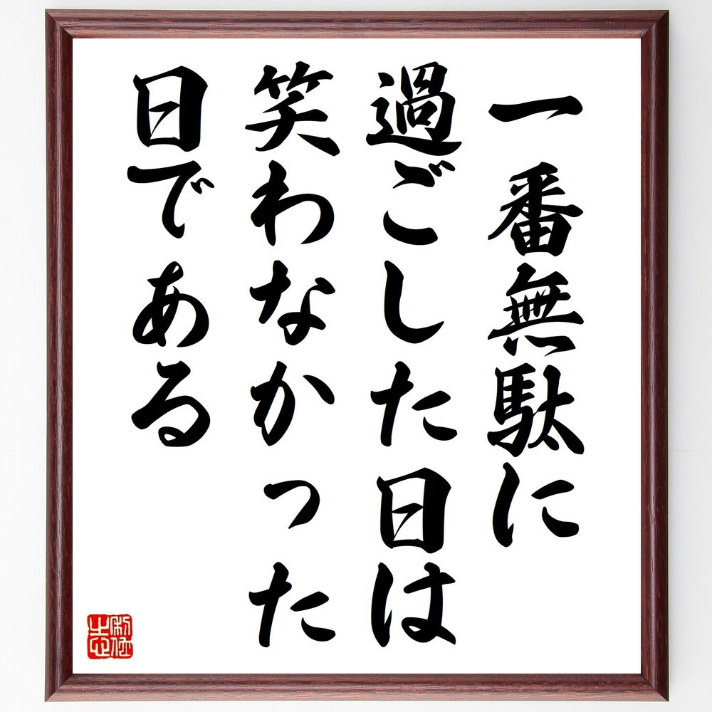 名言「一番無駄に過ごした日は笑わなかった日である」手書き書道色紙額／受注後の毛筆直筆（Z0248）
