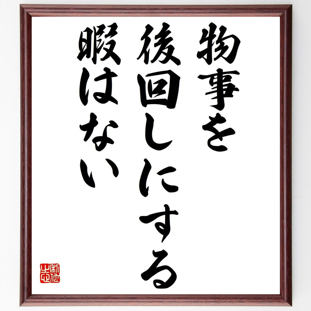 Ｗ・Ｃ・フィールズの名言「物事を後回しにする暇はない」手書き書道色紙額／受注後の毛筆直筆（Z0262）