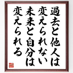 名言「過去と他人は変えられない、未来と自分は変えられる」手書き書道