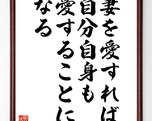 名言「妻を愛すれば自分自身も愛することになる」手書き書道色紙