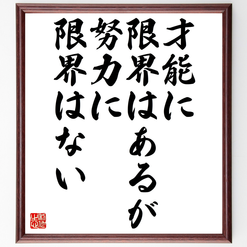 名言「才能に限界はあるが努力に限界はない」手書き書道色紙額／受注後の毛筆直筆（Z0270）