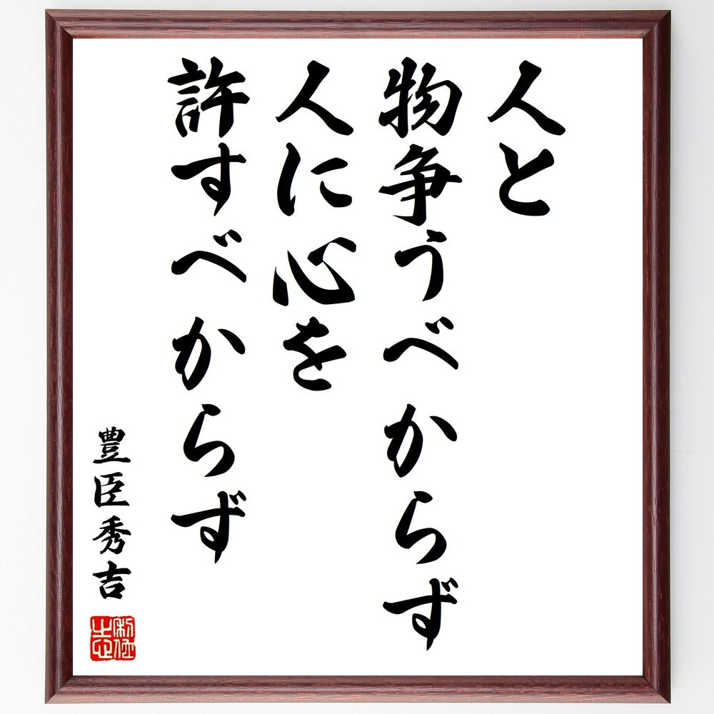豊臣秀吉の名言「人と物争うべからず、人に心を許すべからず」手書き書道色紙額／受注後の毛筆直筆（Z0273）