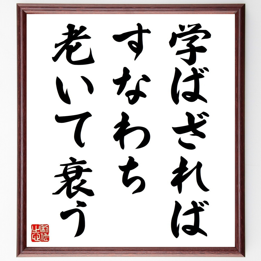 名言「学ばざればすなわち老いて衰う」手書き書道色紙額／受注後の毛筆直筆（Z0276）