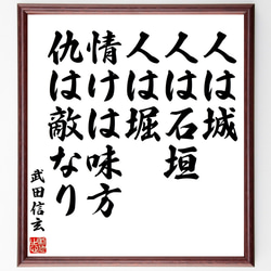 武田信玄の名言「人は城、人は石垣、人は堀、情けは味方、仇は敵なり」額付き書道色紙／受注後直筆（Z0279） 1枚目の画像