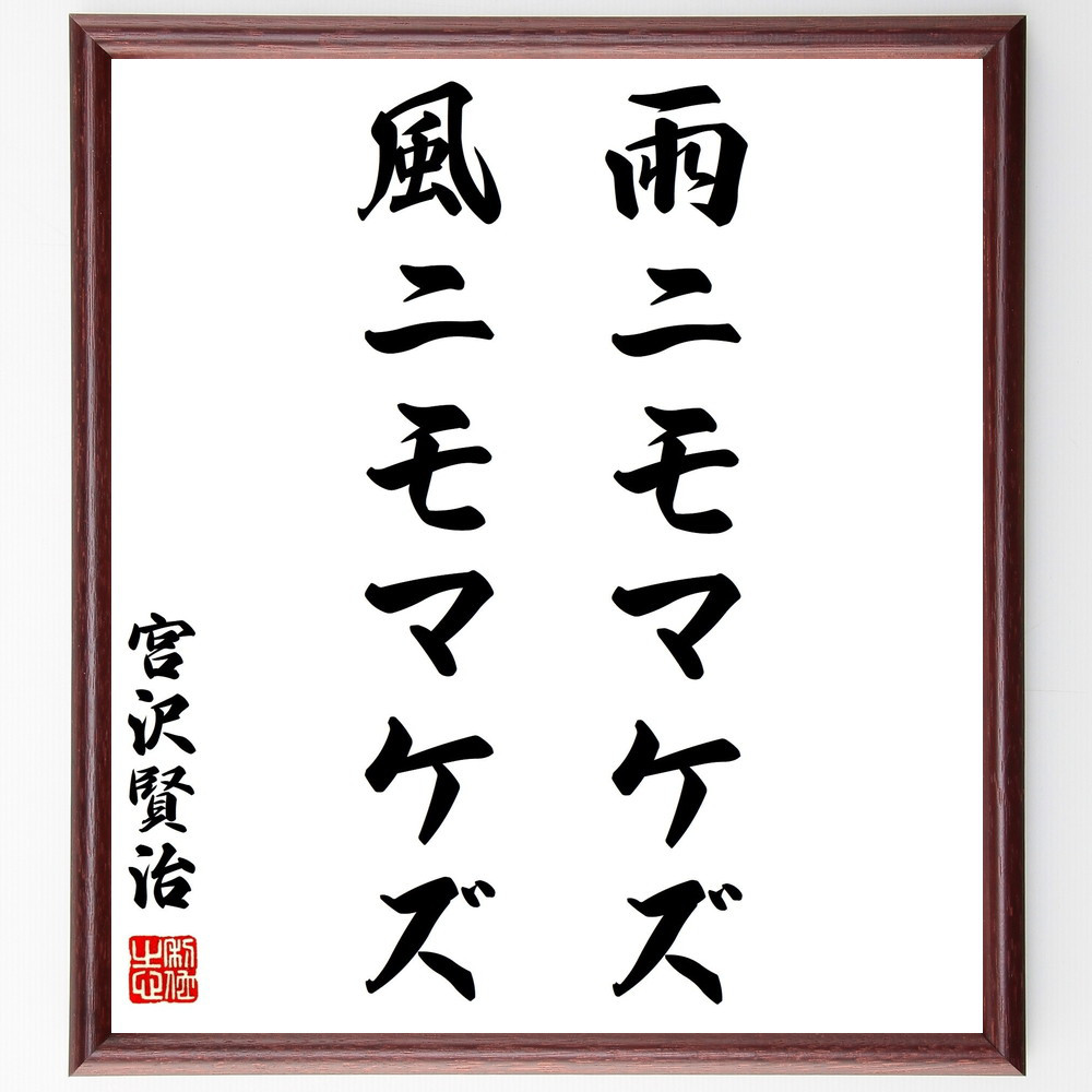 宮沢賢治 雨ニモマケズ 書画 プリント ポスター 絵画 額縁 額装 壁掛け飾り 宮沢賢治 雨ニモマケズ 書画 プリント ポスター 絵画 額縁 額装