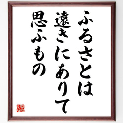 名言「ふるさとは遠きにありて思ふもの」手書き書道色紙額／受注後の