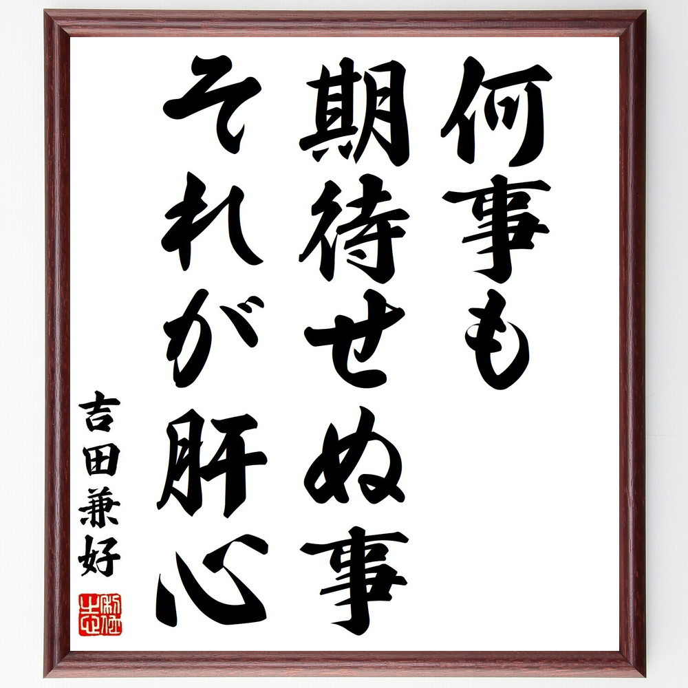吉田兼好の名言「何事も期待せぬ事、それが肝心」手書き書道色紙額／受注後の毛筆直筆（Z0322）