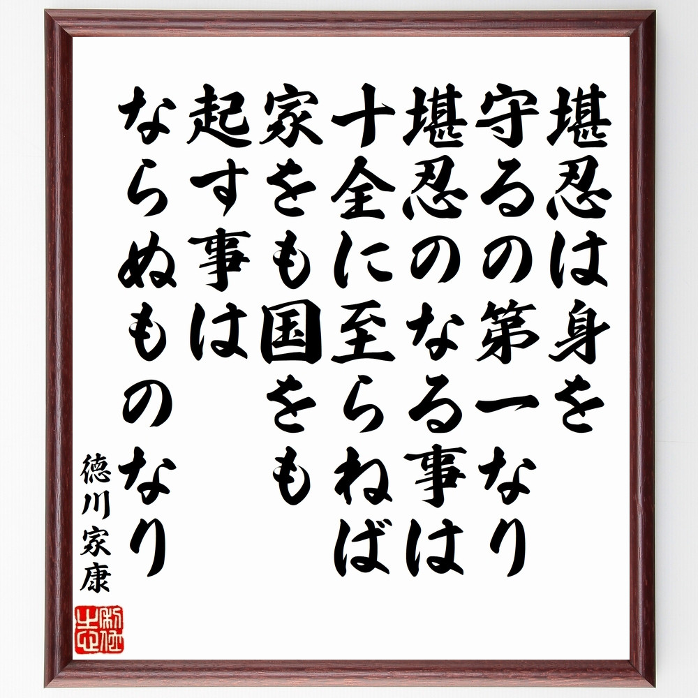 徳川家康の名言「堪忍は身を守るの第一なり、堪忍のなる事は、十全に至ら～」手書き書道色紙額／受注後の毛筆直筆（Z0326）