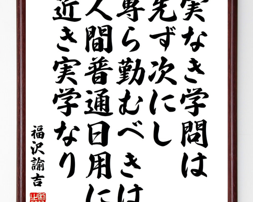 福沢諭吉訓金文字ガラス製額付き