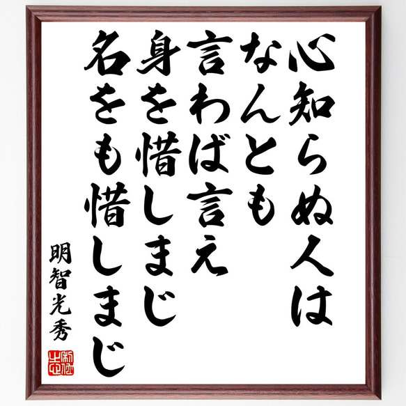 明智光秀の名言「心知らぬ人はなんとも言わば言え、身を惜しまじ名をも惜しまじ」額付き書道色紙／受注後直筆（Z0341） 1枚目の画像