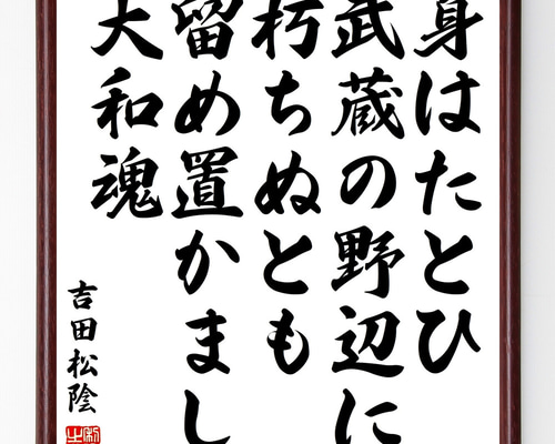 吉田松陰の名言「身はたとひ武蔵の野辺に朽ちぬとも、留め置かまし大和
