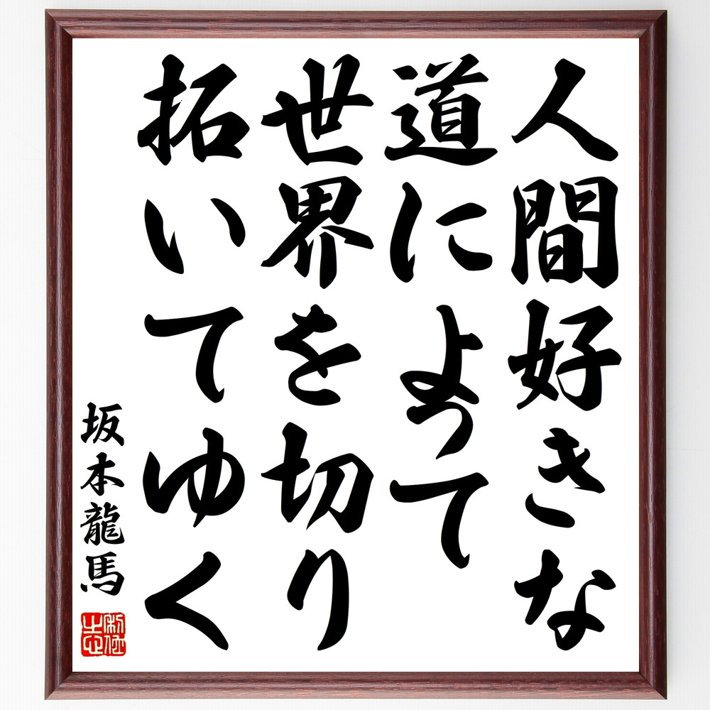 坂本龍馬の名言「人間好きな道によって世界を切り拓いてゆく」手書き書道色紙額／受注後の毛筆直筆（Z0351）