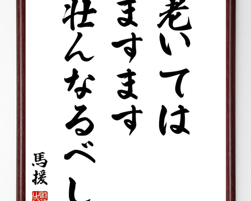 馬援の名言「老いてはますます壮んなるべし」手書き書道色紙額／受注後