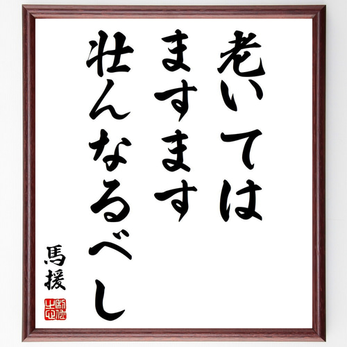 馬援の名言「老いてはますます壮んなるべし」手書き書道色紙額／受注後