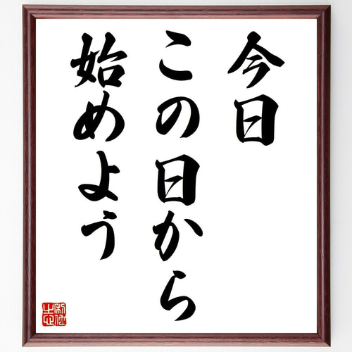 名言「今日この日から始めよう」手書き書道色紙額／受注後の毛筆直筆