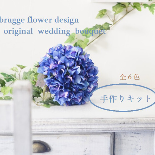 手作りキット 全6色 紫陽花ブーケ キット 造花 ラウンドブーケ キット  