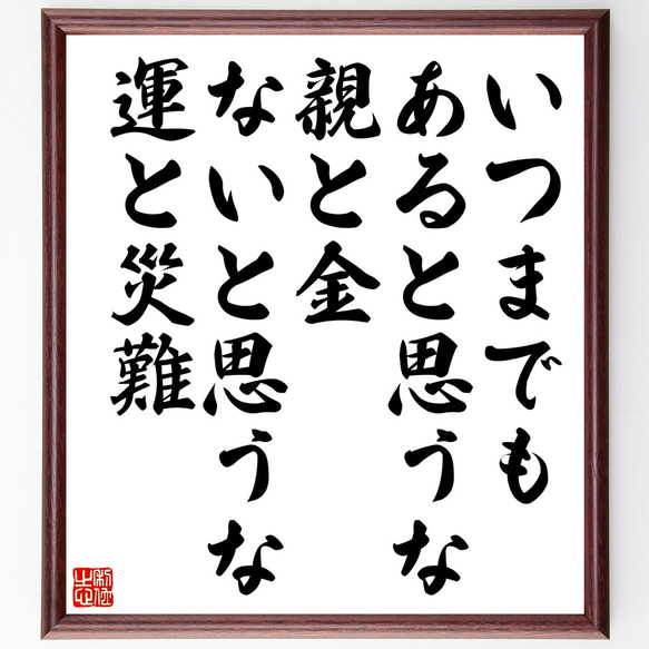 名言「いつまでもあると思うな親と金、ないと思うな運と災難」額付き書道色紙／受注後直筆（Z0427） 1枚目の画像