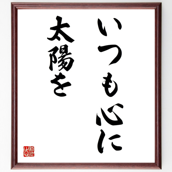 太陽の書道作品 名言「いつも心に太陽を」手書き書道色紙額／受注後の毛筆直筆（Z0428
