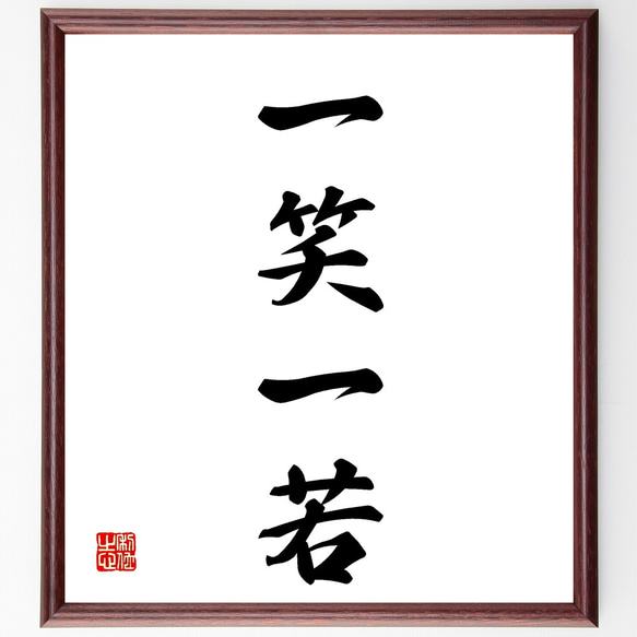 四字熟語「一笑一若」手書き書道色紙額／受注後の毛筆直筆（Z0435
