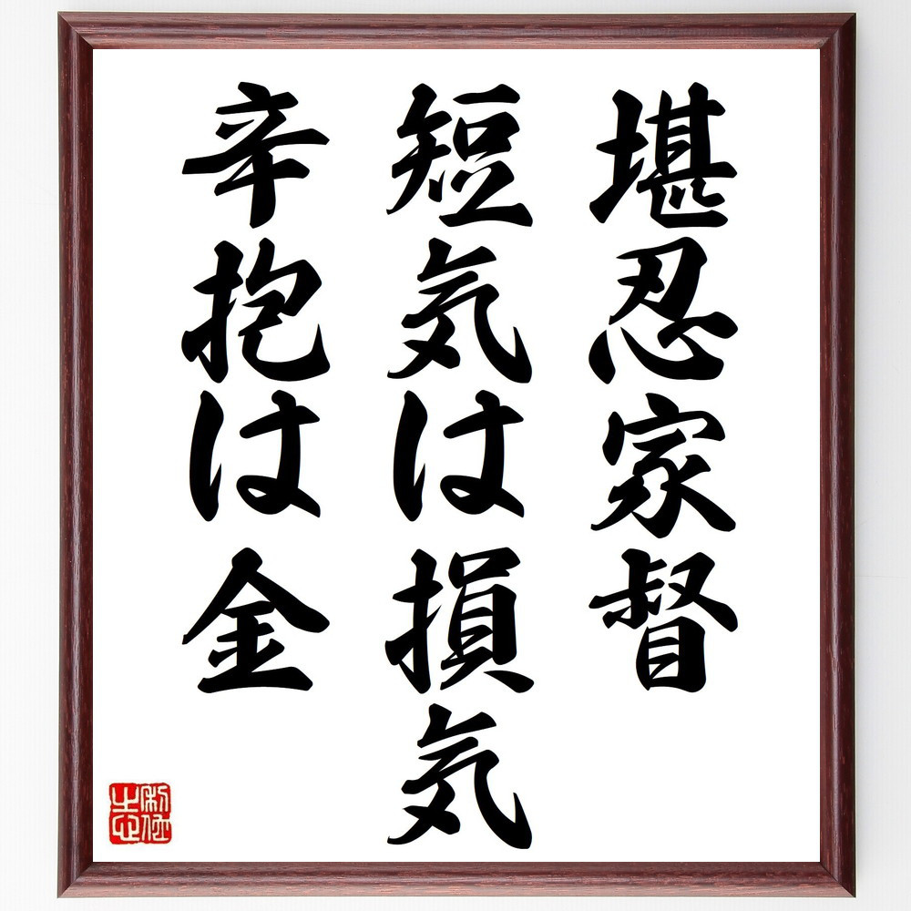 名言「堪忍家督、短気は損気、辛抱は金」手書き書道色紙額／受注後の毛筆直筆（Z0440）