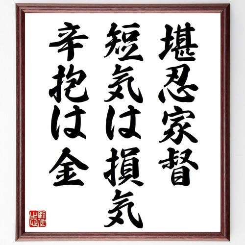 筆文字アート　720.短気は損気 名言「堪忍家督、短気は損気、辛抱は金」手書き書道色紙額／受注後の