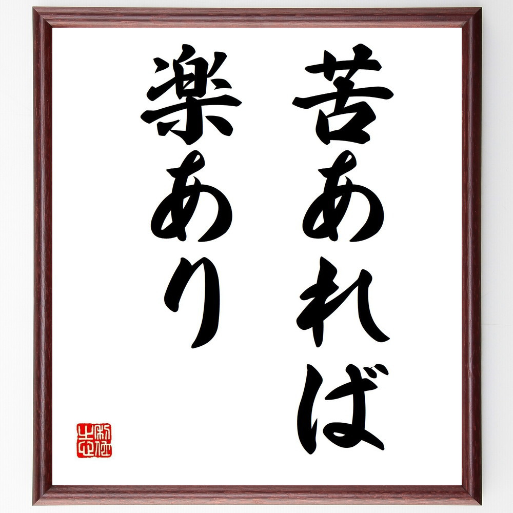 名言「苦あれば楽あり」手書き書道色紙額／受注後の毛筆直筆（Z0445）