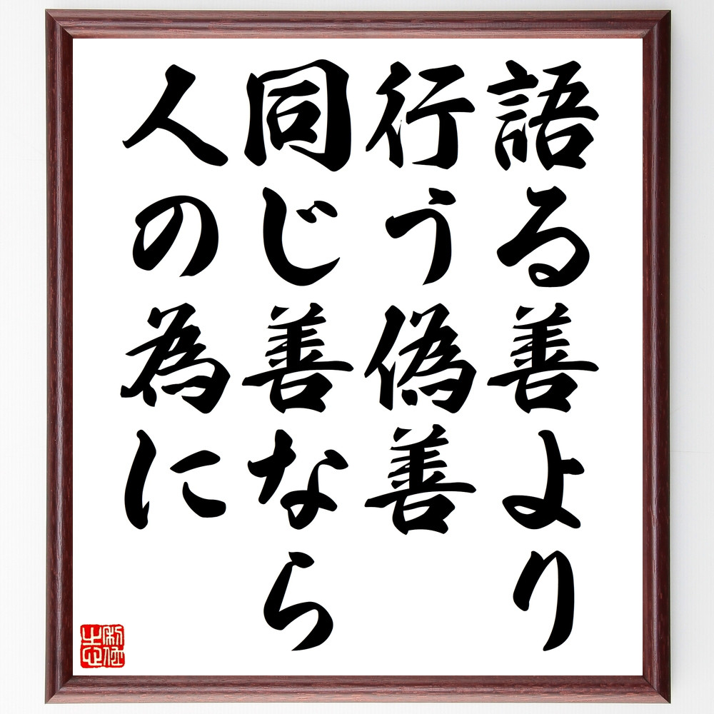 名言「語る善より行う偽善同じ善なら人の為に」手書き書道色紙額／受注後の毛筆直筆（Z0448）